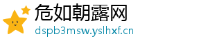 危如朝露网
